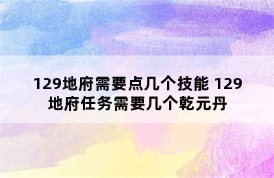 129地府需要点几个技能 129地府任务需要几个乾元丹